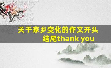 关于家乡变化的作文开头结尾thank you